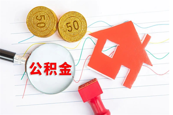 深圳住房在职公积金在职取条件（在职住房公积金提取条件）