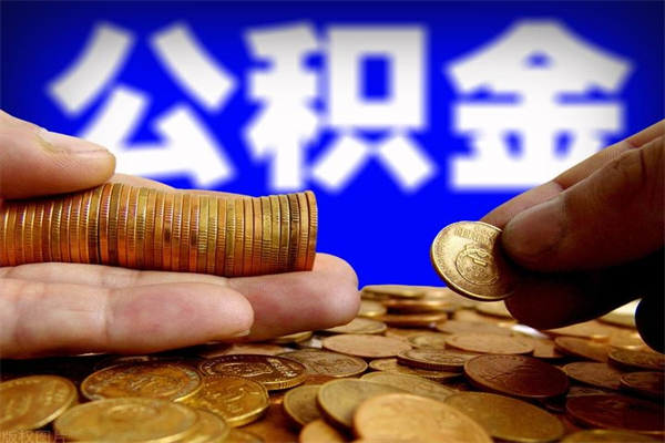 深圳公积金急用钱取（急需用钱住房公积金怎么取）