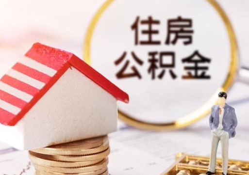 深圳单位离职半年可以取住房公积金（离职半年以后才能取公积金可以全部取吗?）