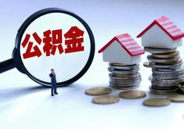 深圳离职了怎么取公积金（离职了怎么提取住房公积金的钱）