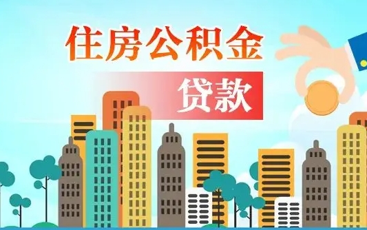 深圳离职如何取的公积金（离职怎么提取住房公积金的钱）