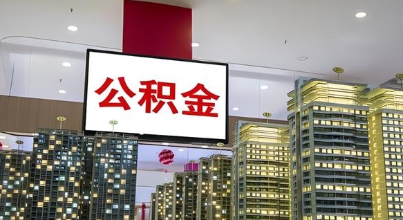 深圳怎么提公积金（公积金提取城市）