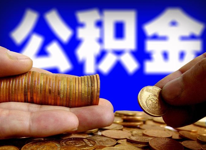 深圳辞职多久可以把公积金提出来（辞职多久公积金可取出）